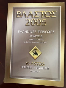 Grecia 2005 - Catálogo de estampillas postales Vlastos - Territorios Helénicos - Imagen 1 de 1