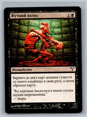 Magic The Gathering RUSSIAN Dissension Macabre Waltz #47/180 MTG TCG CCG - Image 1 of 2