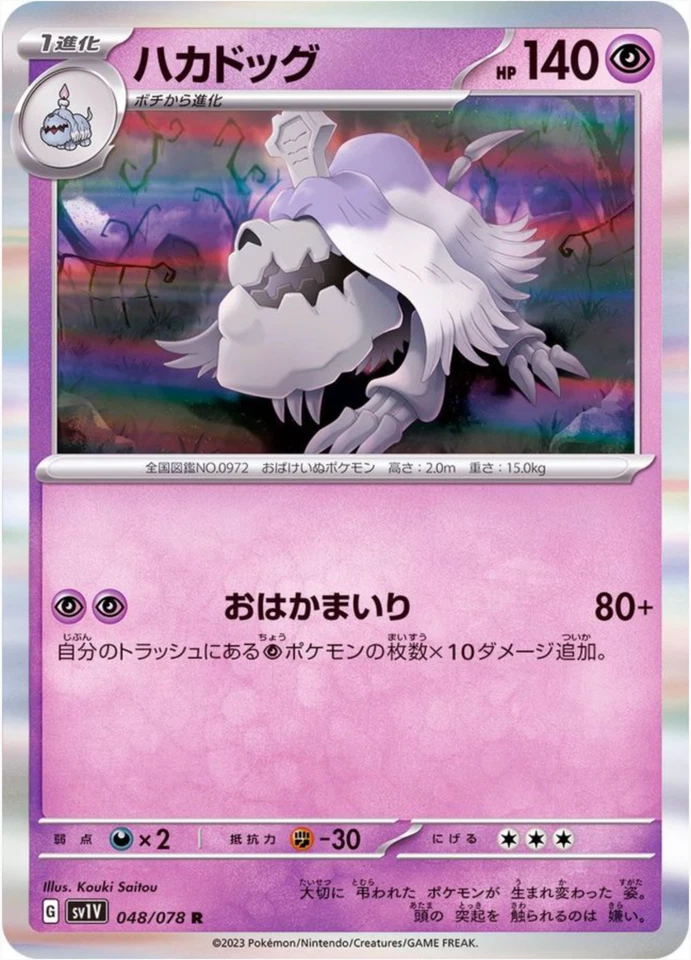 Houndstone R 048/078 sv1v Violet ex PokemonCard japanese - Image 1 of 2
