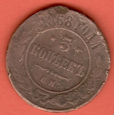 Rusia Cobre 5 Kopeks años 1868. EM Ekaterimburgo Alejandro II 3651 Foto 1 de 2