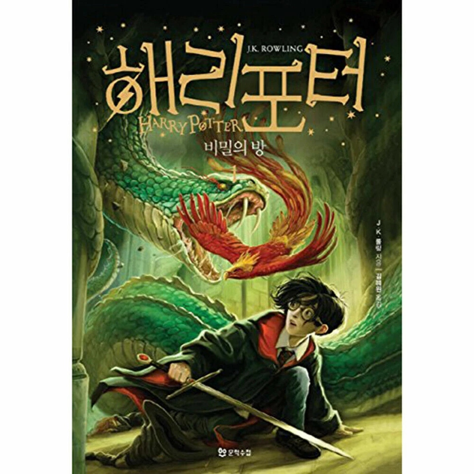 Harry Potter and the Chamber of Secrets (Korean Edition): Book 1 - Image 1 of 1