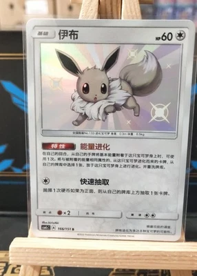 Pokemon IN STOCK Chinese Eevee CSM1cC-166 S Holo NM Small Shiny Card -  Sun&Moon - Image 1 of 3
