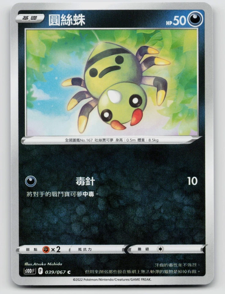 Spinarak 039/067 S10D: Time Gazer Normal Traditional Chinese - Image 1 of 2