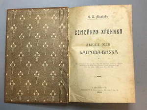 ANTIQUE RUSSIAN BOOK Family chronicle and childhood years of Bagrov the grandson - Picture 1 of 15