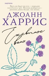 Ежевичное вино - ДЖОАНН ХАРРИС - Picture 1 of 15