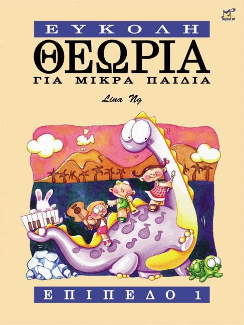 Theory made easy for little children 1 (Greek Ed.) Lina Ng Theory - Image 1 of 1