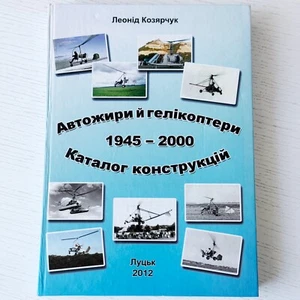 📘 Leonid Kozyarchuk's Autogyros and Helicopters 1945-2000 Catalogue of Designs. - Picture 1 of 10