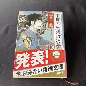Japanese Novel Book Fushigicho Monogatari Hinowa Kouzuki Nihongo 下町不思議町物語 香月日輪 - Picture 1 of 11