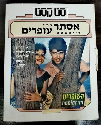Esther Ofarim & Duo Haofarim Rare Israeli Hebrew Audio Music Cassette Set - Image 1 of 4