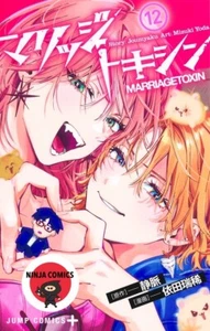 【NEW】 MARRIAGETOXIN #12 Mizuki Yoda Jump Comics Japanese Manga - Picture 1 of 1