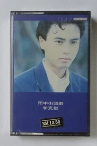 李克� Hacken Lee 雨中街头剧 1991 宝丽金唱片 全新未开封马来西亚版絕版卡帶磁带 Malaysia Kassette Neu - Bild 1 von 3