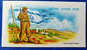 ISRAEL IDF 50's New Year Shana Tova soldier zahal air force flag Jewish vintage - Picture 1 of 3