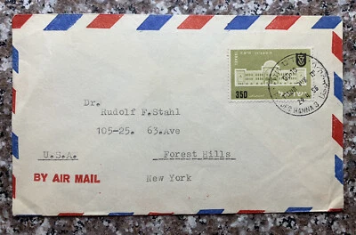 Cubierta de correo aéreo de Israel 1956 a Forest Hills sello de Nueva York #118 Technion University Foto 1 de 4