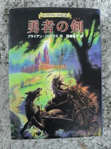"Redwall by Brian Jacques - Japanese Edition Fantasy Hardcover Book" - Imagen 1 de 2