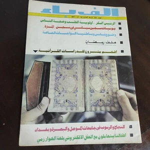 Alef Bae #464 Rare Arabic Magazine Hassan El Biker ألف باء 1977 الرئيس حسن البكر - Picture 1 of 6