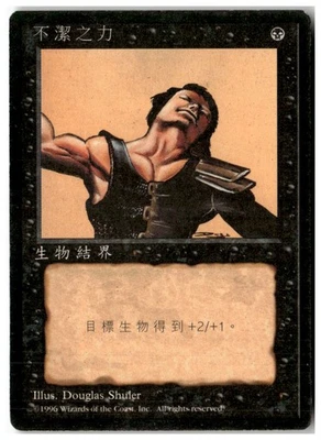 MTG Unholy Strength - Fourth Edition (Foreign Black Border) HP Chinese - Image 1 of 2