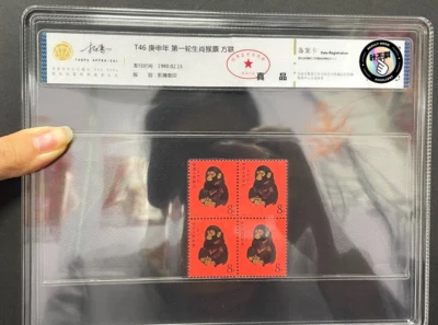 Genuine CAC T46 1980 The first round of zodiac signs monkey Block of Four(4) - Image 1 of 3