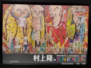 Takashi Murakami's Five Hundred Arhats Exhibition Framed Flyer Takashi Murakami - Picture 1 of 3