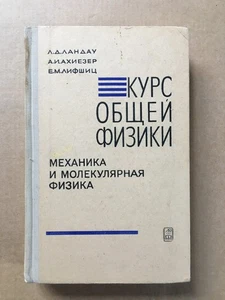 Курс общей физики Механика и молекулярная физика Ландау 1969 Physics Fizika - Picture 1 of 10