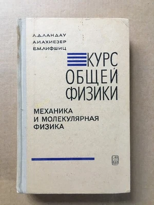 Курс общей физики Механика и молекулярная физика Ландау 1969 Physics Fizika - Image 1 of 4