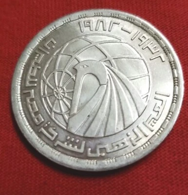 EGYPT COINS 1982 1 POUND SILVER GOLDEN JUBILEE EGYPT AIR AIRLINES  UNC - Image 1 of 4