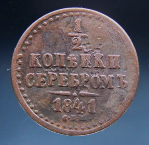 Russia, 1/2 kopek,1841 - Picture 1 of 2
