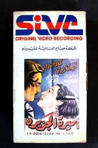 شريط فيديو فيلم أميرة الجزيرة  PAL Arabic Original Lebanese VHS Egyptian Film - Imagen 1 de 6