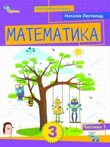 Book In Ukrainian Математика. 3 клас. Посібник. Частина 1 Наталія Лістопад - Imagen 1 de 1