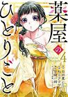 The Apothecary Diaries 04 (Manga) By Hyuuga, Natsu [Paperback]
