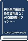 Tenchi Muyo! Ryoouki Setting Documents 2 (AIC Club Official Setting D... form JP