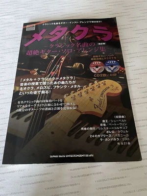 Metakura Classical Guitar Solo Arrangements Collection Revised Used - Image 1 of 4