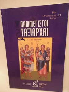 Libro greco ortodosso di San Taxiarchi profumo chiesa 1 oz olibano - Livani - Foto 1 di 7