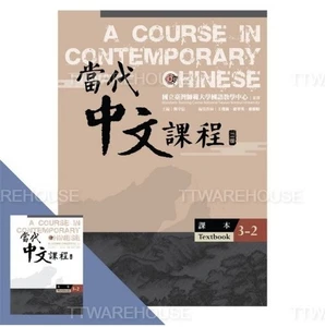 A Course in Contemporary Chinese TEXTBOOK & WORKBOOK 3-2 當代中文課程【課本3-2】(二版) NEW - Picture 1 of 3
