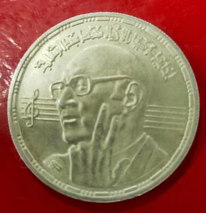 EGIPTO. AÑO 1991. 5 LIBRAS PLATA MUHAMED ABDEL WAHAB.  PESO 17,6 GR - Picture 1 of 2