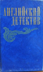 Английский детектив Грин Сноу Фрэнсис 1983 Vintage BOOK IN RUSSIAN Detectiv - Bild 1 von 5