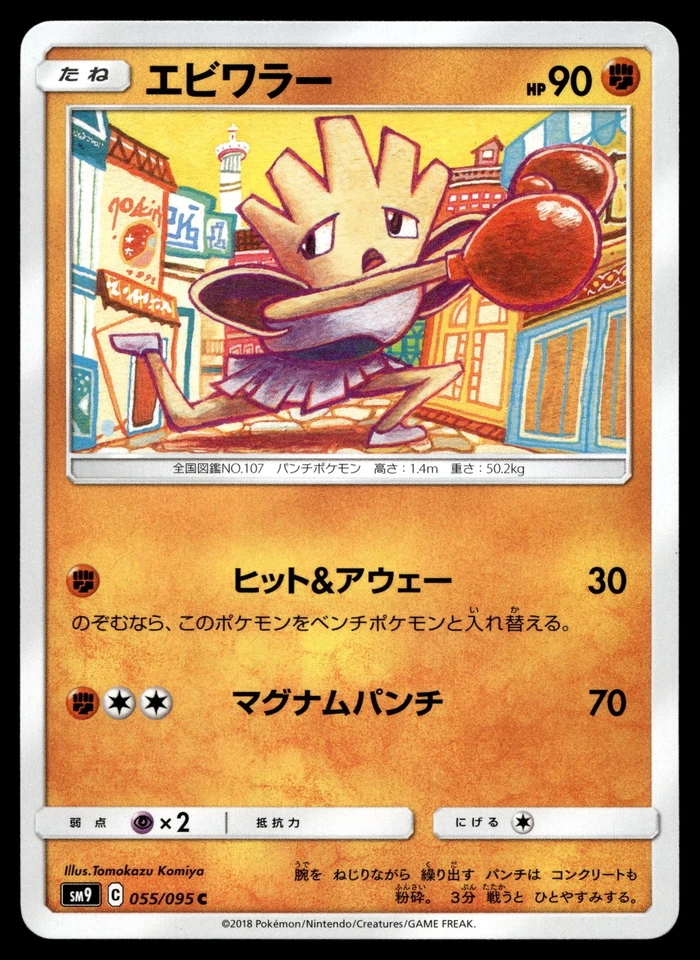 Hitmonchan 055/095 SM9: Tag Bolt - Image 1 of 2