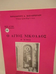 Greek Orthodox Book of Saint Nicholas Agios Nikolaos - 1 oz Olibanum - Livani - Picture 1 of 8