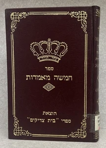 Minchas Eluzor - Munkatch / חמשה מאמרות ועוד - בעל מנחת אלעזר מונקאטש - Picture 1 of 5