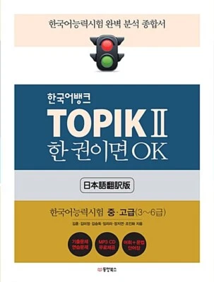 Korean Bank TOPIK 2 One Book is OK (Japanese Translation Edition) - Image 1 of 2
