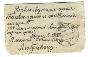 RUSSIA SMALL SIZE 10 x6,5 cm LETTER WWI POSTED MILITARY POST FPO 1916 - Picture 1 of 3