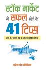 Stock Market Mein Safal Hone Ke 41 Tips By Mahesh Chandra Kaushik (Hindi) Hardco