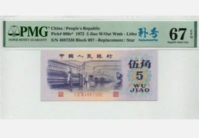 1972 CHINA 5 JIAO PMG67 EPQ "REPLACEMENT" SUPERB GEM UNC 【P-880c*】 补号 - Image 1 of 2