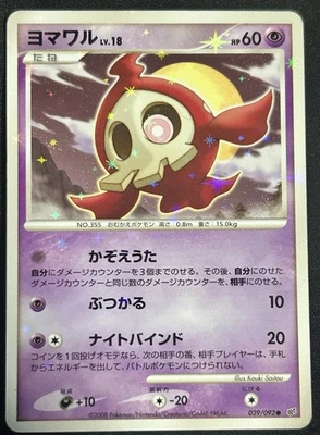 Duskull 039/092 Intense Fight in the Destroyed Sky Holo (Japanese) - Image 1 of 2