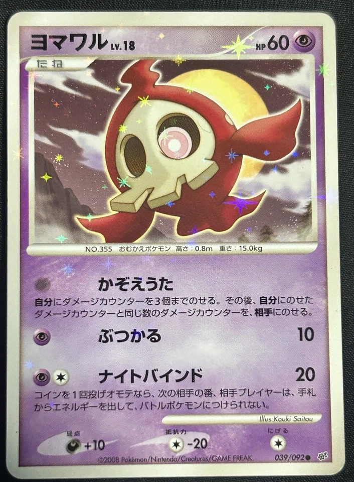 Duskull 039/092 Intense Fight in the Destroyed Sky Holo (Japanese) - Image 1 of 2