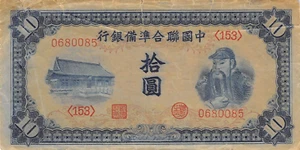 China  10 Yuan  ND. 1941  Block  ( 153 )  WW II Issue  Circulated Banknote QZ 44 - Picture 1 of 2