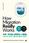 How Migration Really Works by Hein de Haas (Korean)