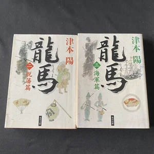 Japanese Novel Books Lot 2 Ryoma Sakamoto 2-3 Yo Tsumoto Rekishi 津本陽 坂本龍馬 歴史小説 - Picture 1 of 10