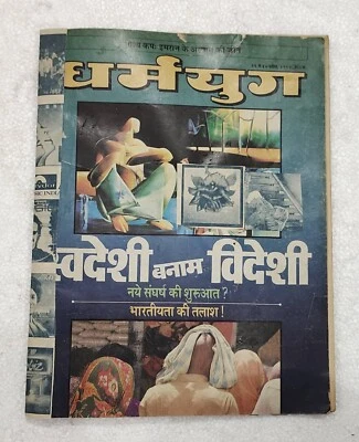 Revista hindi DharmaYug edición de abril de 1992: Ganesh Mantri - Imagen 1 de 4