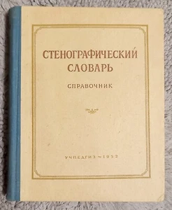 Стенографический словарь Справочник Стенография 1952 Stenographic Dictionary - Picture 1 of 13