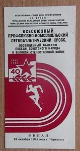 Athletics competition program, Cherkasy, 1984 - Picture 1 of 1